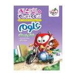 ماجرا علوم ششم
