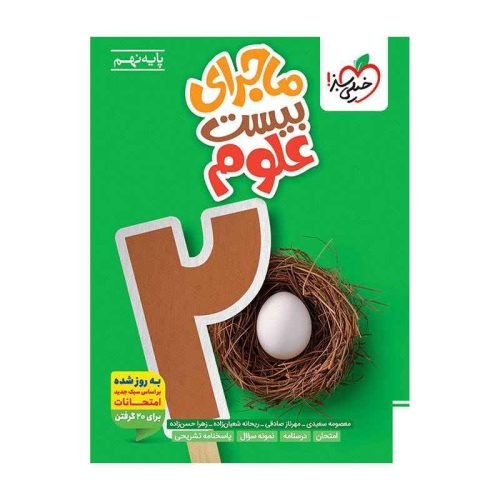 ماجرا علوم نهم
