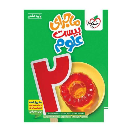 ماجرا علوم هفتم