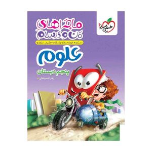 ماجرا علوم پنجم