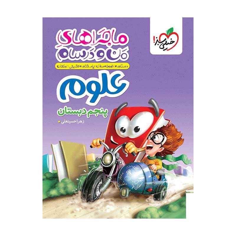 ماجرا علوم پنجم ماجرا علوم پنجم