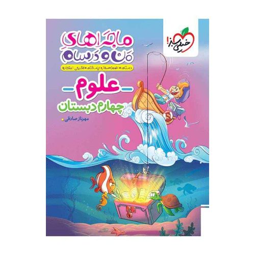 ماجرا علوم چهارم
