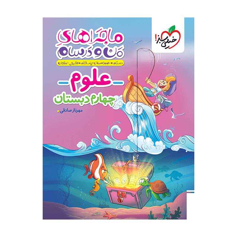 ماجرا علوم چهارم ماجرا علوم چهارم