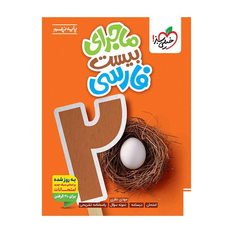 ماجرا فارسی نهم ماجرا فارسی نهم