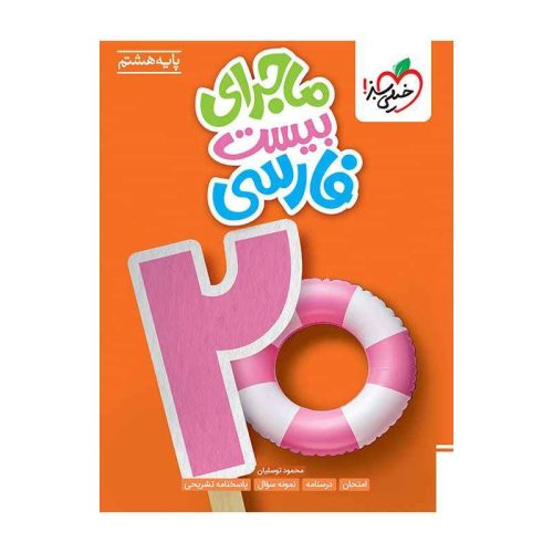 ماجرا فارسی هشتم