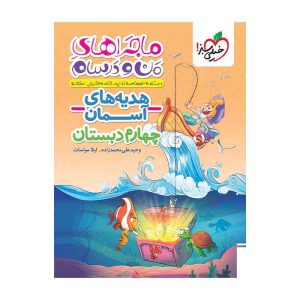ماجرا هدیه های آسمان چهارم