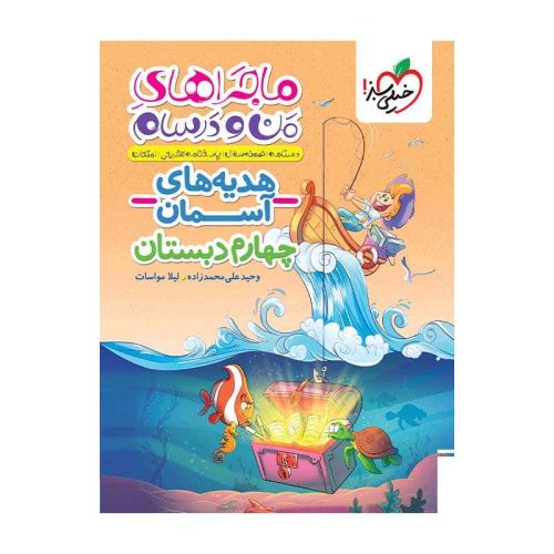 ماجرا هدیه های آسمان چهارم