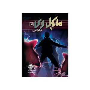 مایکل وی 2 قیام الجن (1)