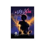 مایکل وی ۵ طوفان آذرخش (1)