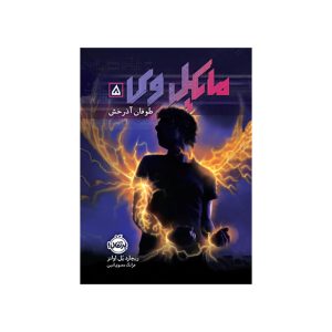 مایکل وی ۵ طوفان آذرخش (1)