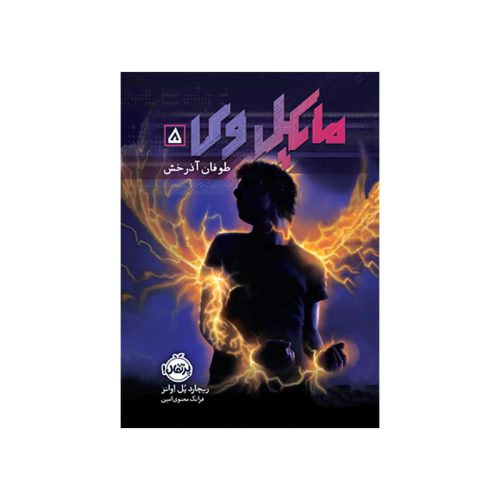مایکل وی ۵ طوفان آذرخش (1)