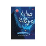 محدوده‌ی مرگ 2 صدای مردگان (1)