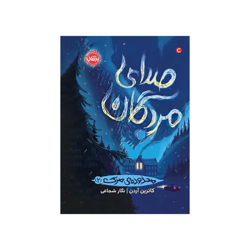 محدوده‌ی مرگ 2 صدای مردگان (1)