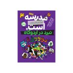 مدرسه ... است، لطفاً جای خالی را پر کنید 4 نبرد در اردوگاه (1)