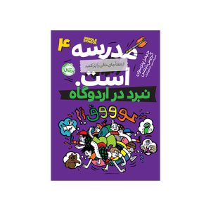 مدرسه ... است، لطفاً جای خالی را پر کنید 4 نبرد در اردوگاه (1)