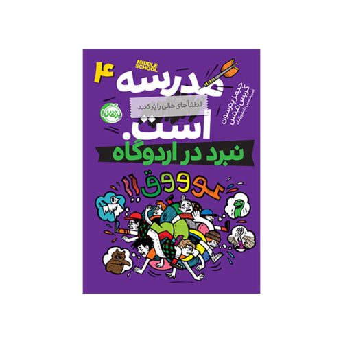 مدرسه ... است، لطفاً جای خالی را پر کنید 4 نبرد در اردوگاه (1)