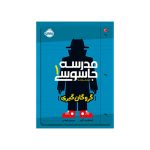 مدرسه جاسوسی 1 گروگان‌گیری (1)