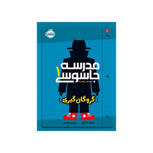 مدرسه جاسوسی 1 گروگان‌گیری (1)