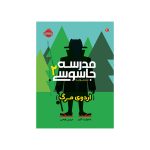 مدرسه جاسوسی 2 اردوی مرگ (1)