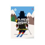 مدرسه جاسوسی 4 تعطیلات مرگبار (1)
