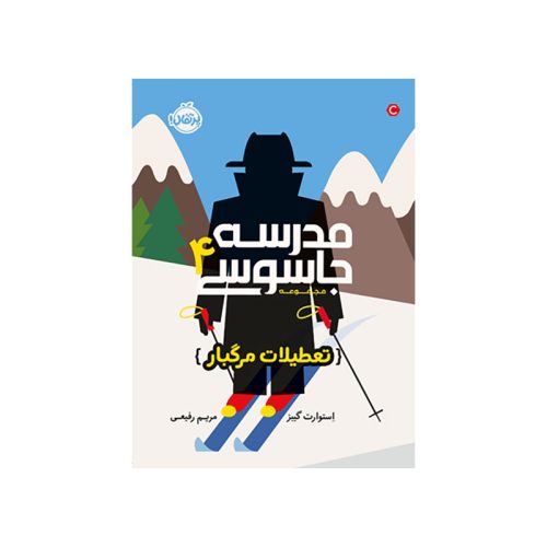 مدرسه جاسوسی 4 تعطیلات مرگبار (1)