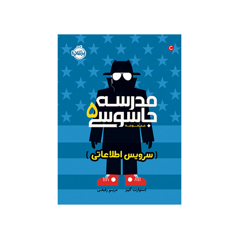 مدرسه جاسوسی 5 سرویس اطلاعاتی (1) مدرسه جاسوسی 5 سرویس اطلاعاتی (1)
