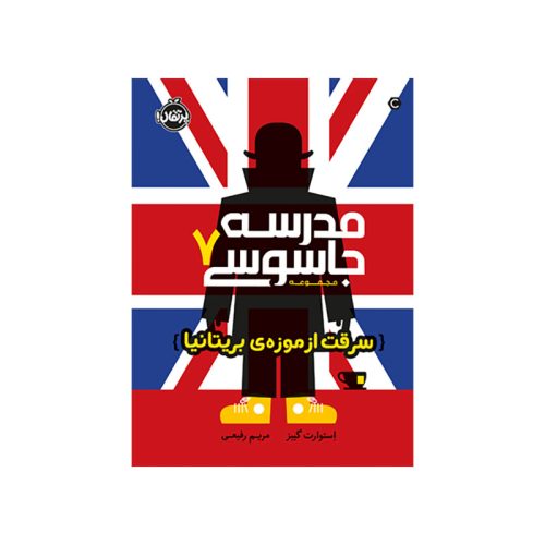 مدرسه جاسوسی 7 سرقت از موزه‌ی بریتانیا (1)
