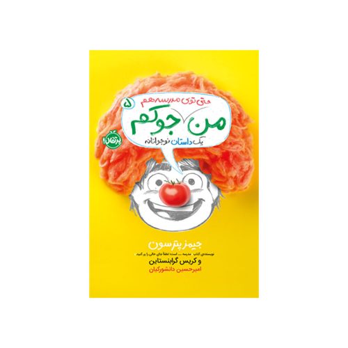 من جوکم 5 من حتی توی مدرسه هم جوکم (1)
