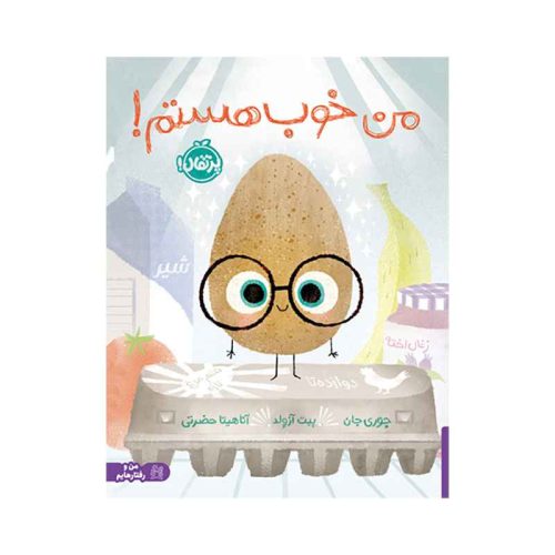 من خوب هستم! (1)