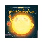 من خورشید هستم یک ستاره‌ی درخشان (1)