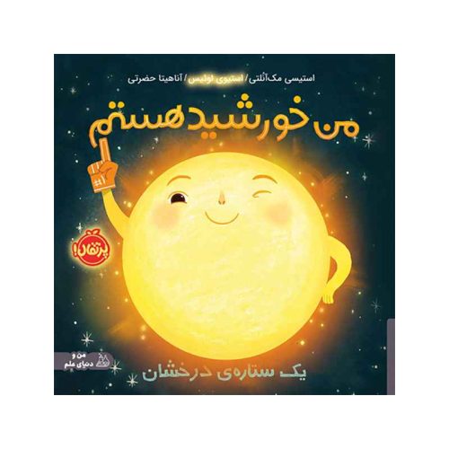 من خورشید هستم یک ستاره‌ی درخشان (1)