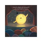 من خورشید هستم یک ستاره‌ی درخشان (3)