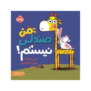 من صندلی نیستم (1)
