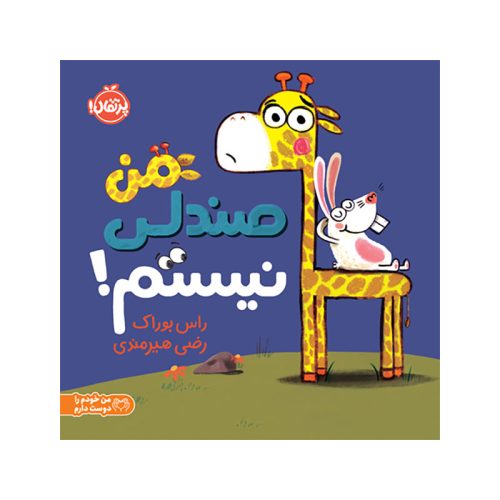 من صندلی نیستم (1)