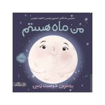 من ماه هستم بهترین دوست زمین (1)