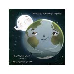من ماه هستم بهترین دوست زمین (3)