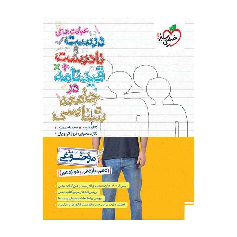 موضوعی عبارت های درست و نادرست جامعه شناسی موضوعی عبارت های درست و نادرست جامعه شناسی