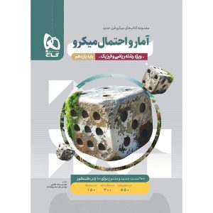 ميکرو آمار و احتمال يازدهم گاج