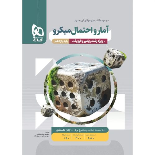 ميکرو آمار و احتمال يازدهم گاج