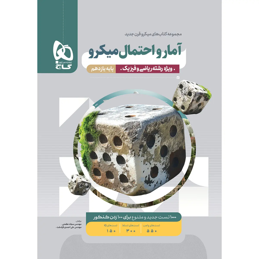 ميکرو آمار و احتمال يازدهم گاج ميکرو آمار و احتمال يازدهم گاج