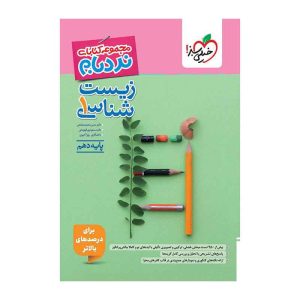 نردبام زیست دهم (تجربی)