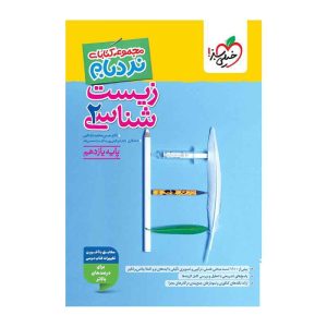 نردبام زیست یازدهم (تجربی)