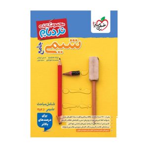 نردبام شیمی جامع (ریاضی تجربی)
