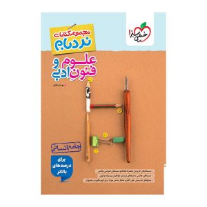 نردبام علوم و فنون ادبی جامع (انسانی)