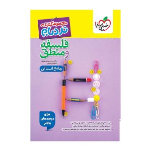 نردبام فلسفه و منطق جامع (انسانی)