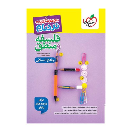 نردبام فلسفه و منطق جامع (انسانی)