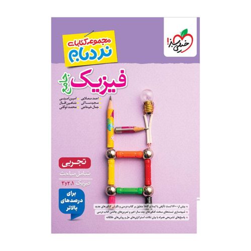 نردبام فیزیک جامع (تجربی)