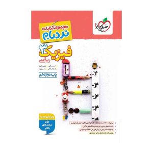نردبام فیزیک دوازدهم (ریاضی)