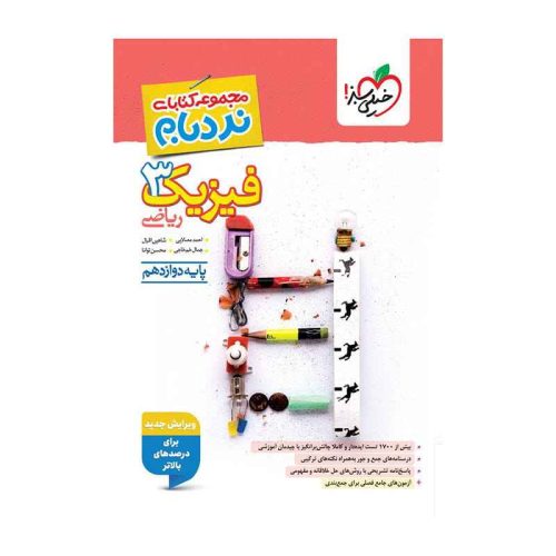 نردبام فیزیک دوازدهم (ریاضی)