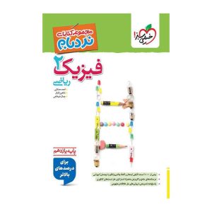 نردبام فیزیک یازدهم (ریاضی)